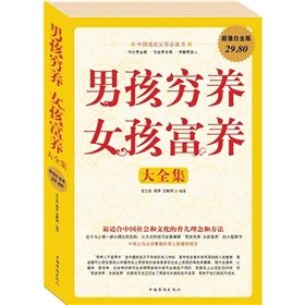 《男孩窮養,女孩富養大全集》 《男孩窮養,女孩富養大全集》