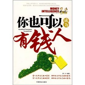 《你也可以成為有錢人》 《你也可以成為有錢人》