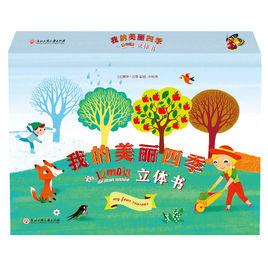 我的美麗四季立體書 我的美麗四季立體書