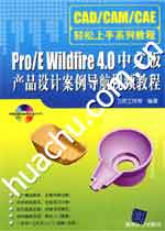《PRO E WILDFIRE 4中文版產品設計案例導航視頻教程》