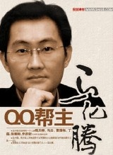 《“狗日的”騰訊》