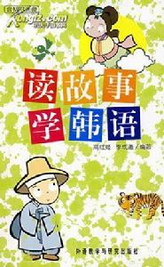 讀故事學韓語 讀故事學韓語