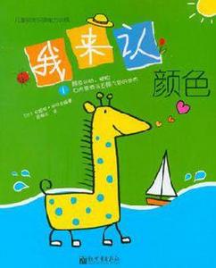 我來認顏色(共2冊) 我來認顏色(共2冊)