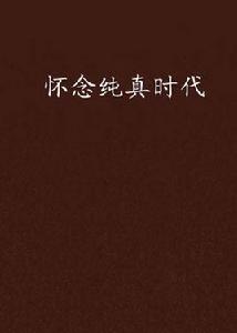 懷念純真時代 懷念純真時代