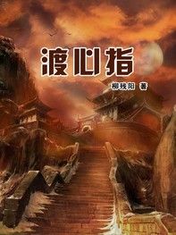 渡心指 渡心指