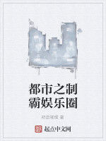 都市之制霸娛樂圈 都市之制霸娛樂圈