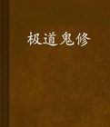 極道鬼修 極道鬼修