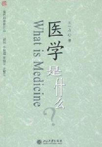 醫學是什麼 醫學是什麼