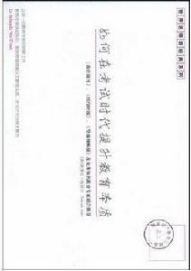 如何在考試時代提升教育本質 如何在考試時代提升教育本質