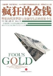 瘋狂的金錢 瘋狂的金錢