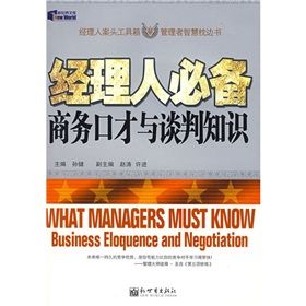 《經理人必備商務口才與談判知識》 《經理人必備商務口才與談判知識》