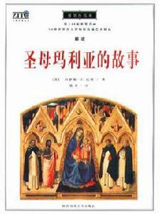 聖母瑪利亞的故事 聖母瑪利亞的故事