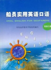 船員實用英語口語(駕駛口語) 船員實用英語口語(駕駛口語)