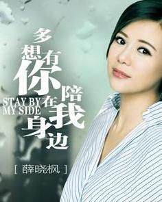 多想有你陪在我身旁 多想有你陪在我身旁