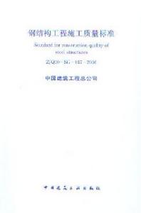 鋼結構工程施工質量標準 鋼結構工程施工質量標準