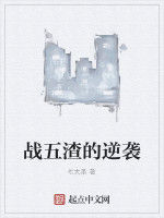 戰五渣的逆襲 戰五渣的逆襲