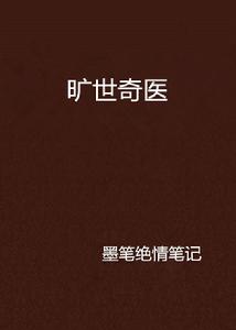 曠世奇醫