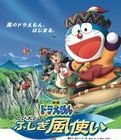 大雄與不可思議的風使者 大雄與不可思議的風使者