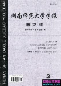 《湖南師範大學學報（醫學版）》