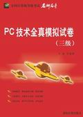 《PC技術全真模擬試卷》