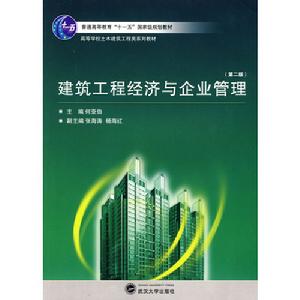 建築工程經濟與企業管理