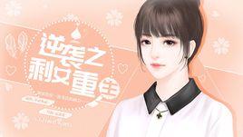 逆襲之剩女重生 逆襲之剩女重生