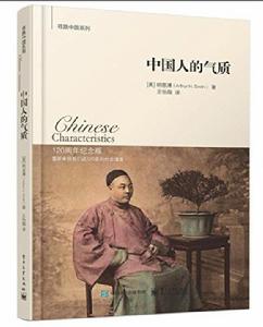中國人的氣質[電子工業出版社 2015年版圖書]