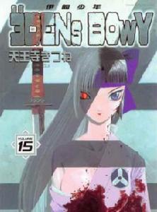 伊甸少年 伊甸少年