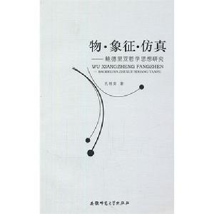 鮑德里亞哲學思想研究