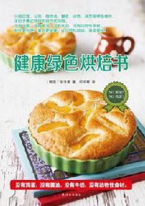 健康綠色烘焙書 健康綠色烘焙書