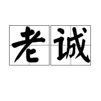 老誠 老誠