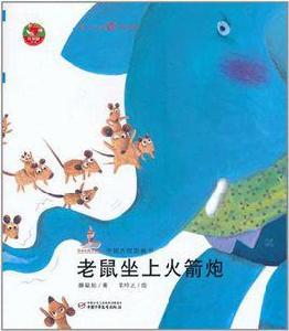 老鼠坐上火箭炮 老鼠坐上火箭炮