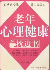 老年心理健康枕邊書 老年心理健康枕邊書