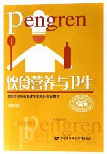 飲食營養與衛生 飲食營養與衛生