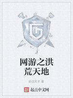 網遊之洪荒天地
