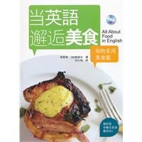 當英語邂逅美食:購物享用美食篇 當英語邂逅美食:購物享用美食篇