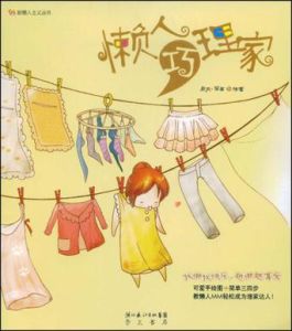 懶人巧理家 懶人巧理家