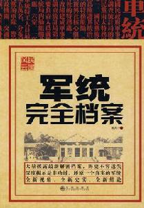 國民政府軍事委員會調查統計局 國民政府軍事委員會調查統計局