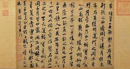 宋米芾弊居帖 宋米芾弊居帖