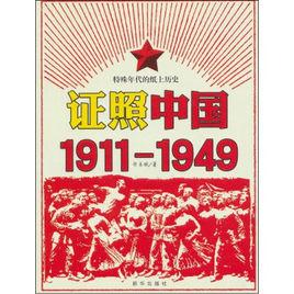 證照中國:1911-1949 證照中國:1911-1949