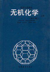 無機化學（第3版）（上冊）