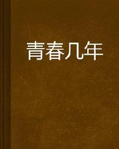 青春幾年 青春幾年