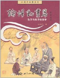 論語動畫篇 論語動畫篇