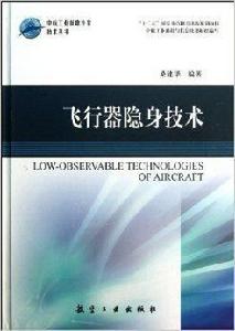 飛行器隱身技術 飛行器隱身技術