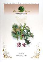 法布爾昆蟲記全集7:裝死 法布爾昆蟲記全集7:裝死