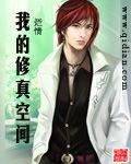 我的修真空間 我的修真空間