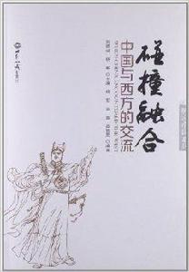 碰撞融合:中國與西方的交流 碰撞融合:中國與西方的交流