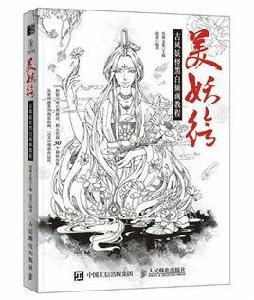 美妖繪:古風妖怪黑白插畫教程 美妖繪:古風妖怪黑白插畫教程