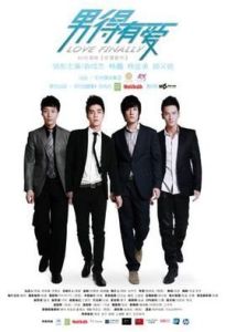 男得有愛 男得有愛