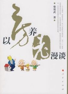 以房養老漫談 以房養老漫談